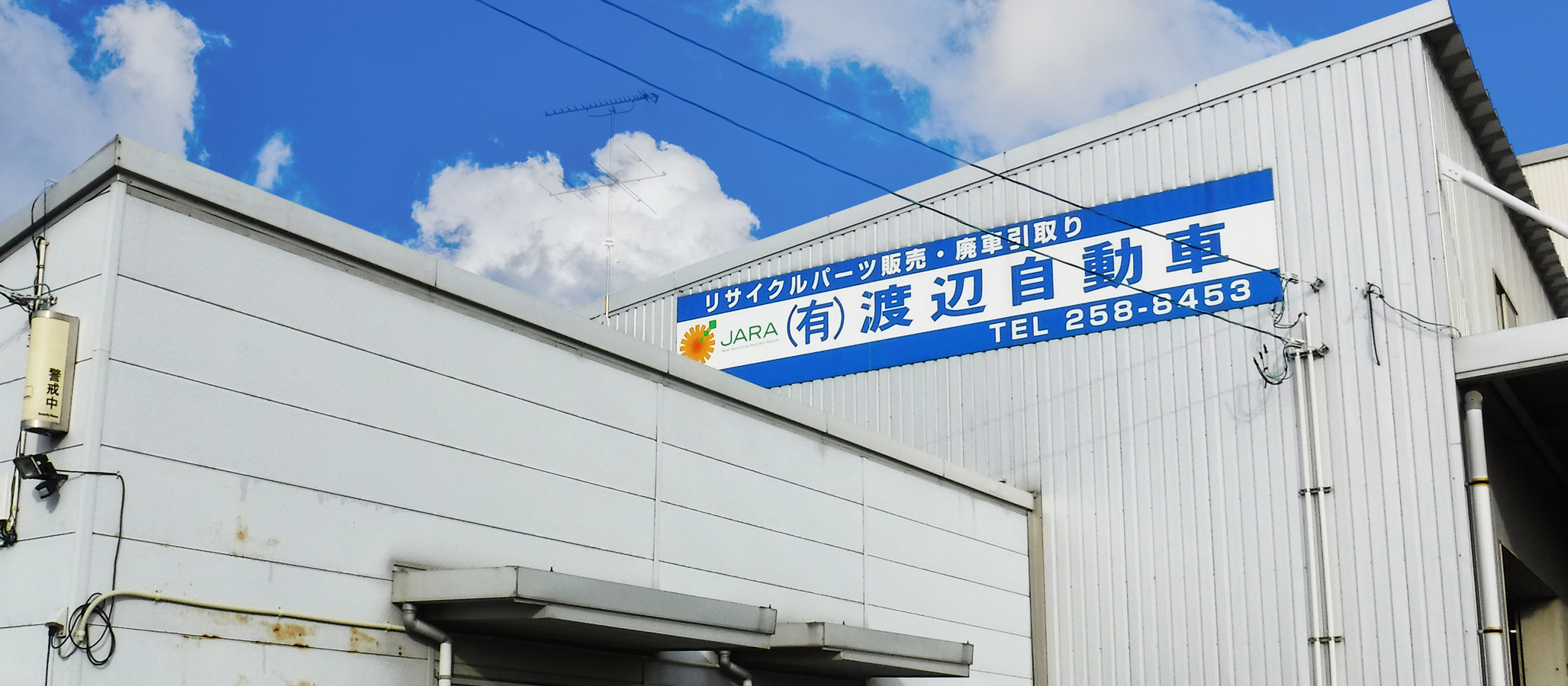 渡辺自動車は宮城県仙台市の廃車買取・中古部品の製造、販売店です